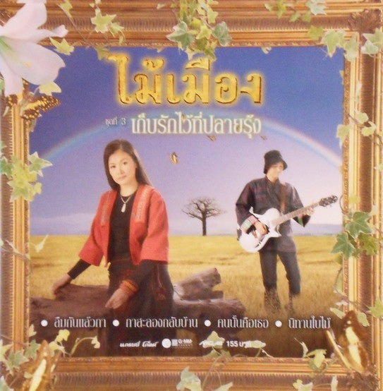 Mai Mueang - Keep Love At The End Of The Rainbow CD