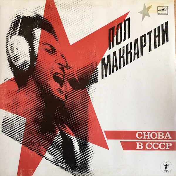 Paul McCartney - Снова В СССР Club Sandwhich Vinyl LP (Used)