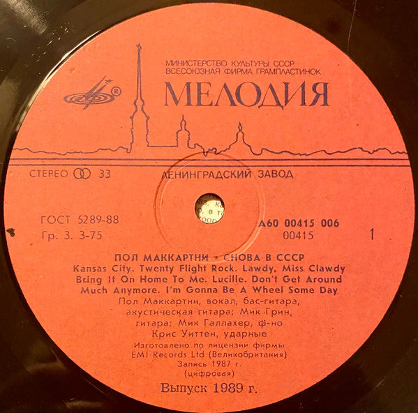 Paul McCartney - Снова В СССР Vinyl LP (Used)