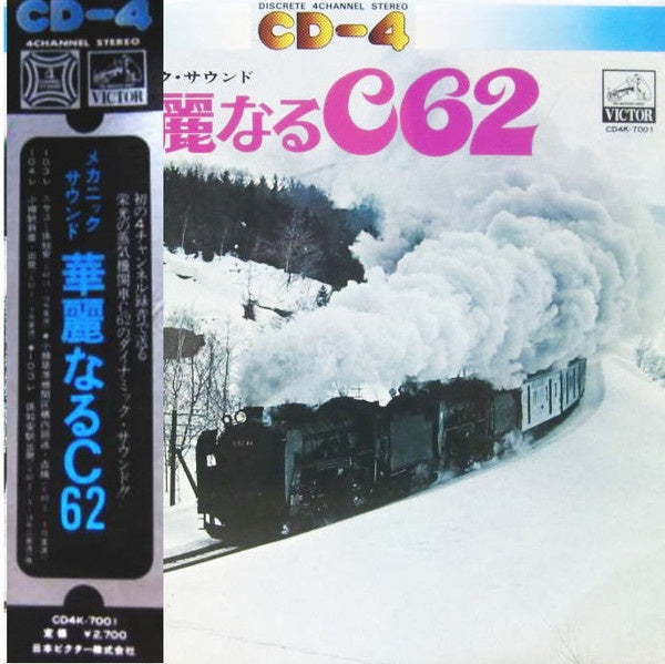 Shoji Matsuzawa - メカニック・サウンド 華麗なるC62 Vinyl LP (Used)