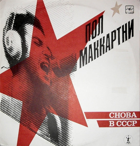Paul McCartney - Снова В СССР Vinyl LP (Used)