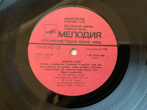 Jethro Tull - Джетро Талл Reissue Vinyl LP (Used)